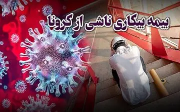 از کارگر تا کارفرما؛ هر آن چه که می‌خواهید از بیمه کرونا بدانید