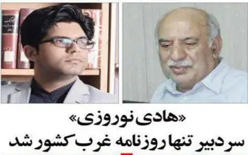 هادی نوروزی سردبیر تنها روزنامه غرب کشور شد