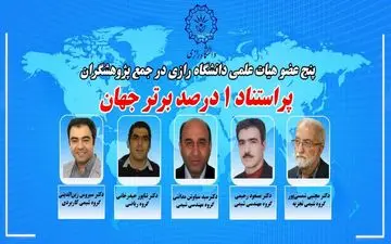 پنج عضو هیات علمی دانشگاه رازی در جمع پژوهشگران پراستناد یک درصد برتر جهان قرار گرفتند