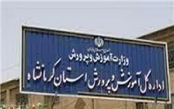 فردا؛ مدارس کرمانشاه تعطیل است