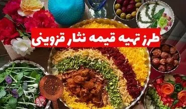 طرز تهیه قیمه‌ نثار قزوینی؛ غذای اصیل و مجلسی برای مهمانی‌ها