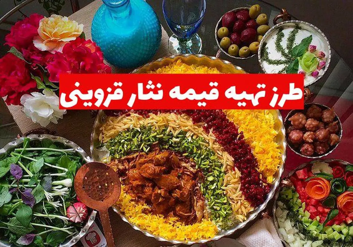 طرز تهیه قیمه‌ نثار قزوینی؛ غذای اصیل و مجلسی برای مهمانی‌ها