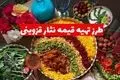 طرز تهیه قیمه‌ نثار قزوینی؛ غذای اصیل و مجلسی برای مهمانی‌ها