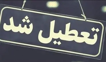 تعطیلی ادارات به گلستان هم رسید