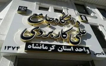 
آغاز پذیرش دانشگاه علمی کاربردی کرمانشاه برای ترم بهمن
