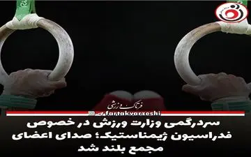 سردرگمی وزارت ورزش در خصوص فدراسیون ژیمناستیک؛ صدای اعضای مجمع بلند شد