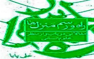 «راه و رسم منزل‌ها»‌ منتشر شد 