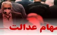 
ارزش سهام عدالت؛ امروز ۲۴ بهمن+ جدول
