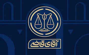 «آقای قاضی» به تلویزیون می‌آید
