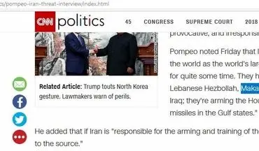 گاف وزیر خارجه آمریکا / پامپئو ایران را به حمایت از یک گروه ناشناخته متهم کرد