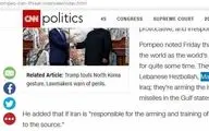 گاف وزیر خارجه آمریکا / پامپئو ایران را به حمایت از یک گروه ناشناخته متهم کرد