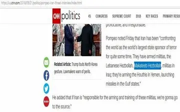 گاف وزیر خارجه آمریکا / پامپئو ایران را به حمایت از یک گروه ناشناخته متهم کرد