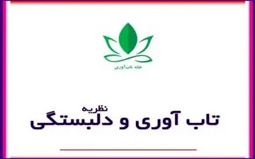 روابط سرشاراز مهربانی موجب افزایش تاب‌آوری است/اضطراب و اعتیاد اثر یکدیگر را تشدید می‌کنند
