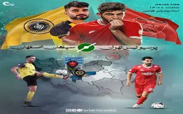 ال‌کلاسیکوی ایران در تهران؛ پرسپولیس و سپاهان در نبردی سرنوشت‌ساز
