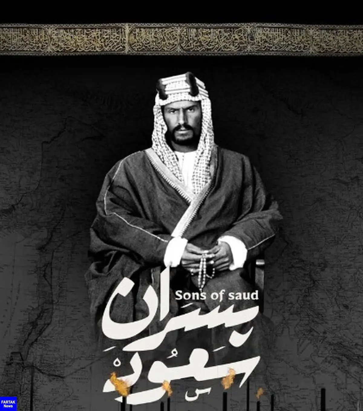 تاریخچه پیدایش عربستان سعودی در «پسران سعود»