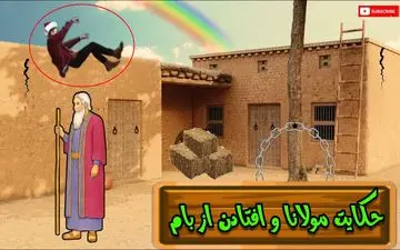 گردن شکسته؛ حکایت جالب درمورد بداقبالی
