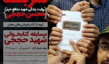 مسابقه کتابخوانی «شهید حججی»  برگزار می‌شود