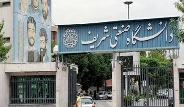 سرپرست دانشگاه صنعتی شریف منصوب شد