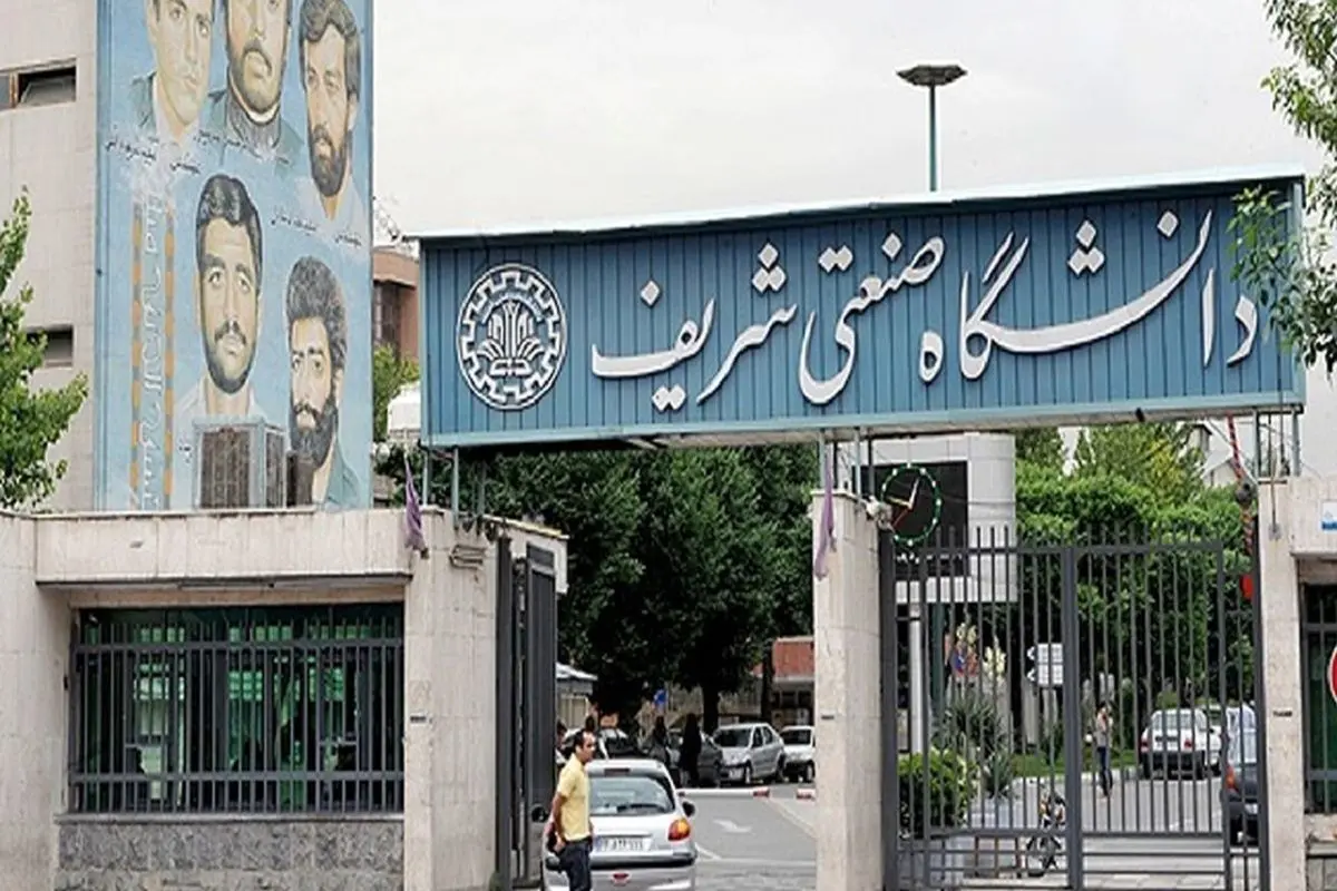 سرپرست دانشگاه صنعتی شریف منصوب شد