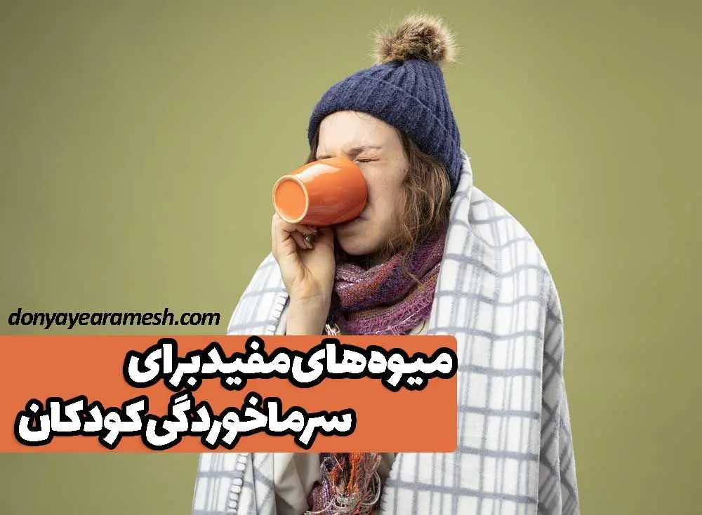 میوه های مفید برای سرماخوردگی کودکان