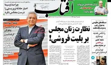 روزنامه های یکشنبه ۲۱ خرداد ۹۶