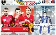 روزنامه های ورزشی یکشنبه 29 تیر