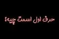  اول اسمت رو بگو تا بهت! بگم چه شخصیتی داری!