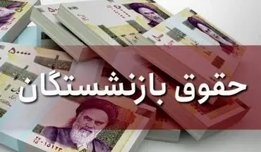 افزایش حقوق بازنشستگان چقدر بود؟