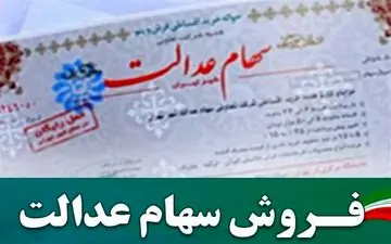سعدی پربازدیدترین سامانه فروش سهام عدالت شد