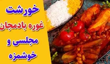 طرز تهیه خورش غوره بادمجان؛ یک غذای ترش و اصیل برای مهمانی‌های خانوادگی