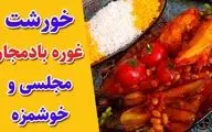 طرز تهیه خورش غوره بادمجان؛ یک غذای ترش و اصیل برای مهمانی‌های خانوادگی