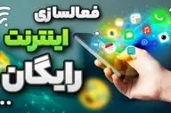 اینترنت رایگان رمضان؛ کد فعال‌سازی اعلام شد