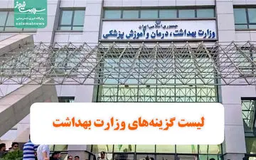 رقابت تنگاتنگ برای تصدی وزارت بهداشت؛ ۱۰ گزینه مطرح شدند
