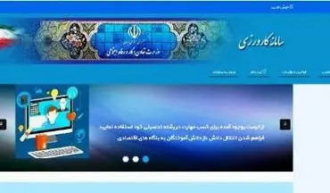  فعالیت سامانه کارورزی با دستور قضایی از سر گرفته شد