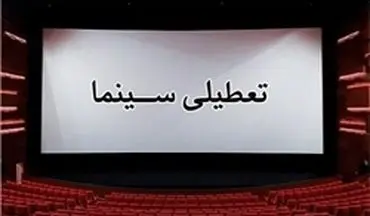 تعطیلی سینماهای تهران با  با تغییر رنگ پایتخت