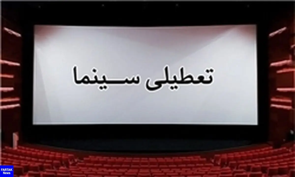 تعطیلی سینماهای تهران با  با تغییر رنگ پایتخت