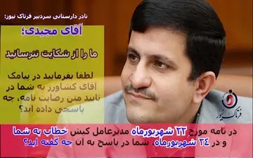 آقای مجیدی ما را از شکایت نترسانید/ لطفا پاسخ شفاف بدهید و با کلمات بازی نکنید!