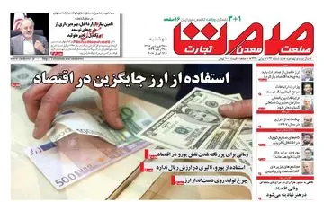 روزنامه های اقتصادی دوشنبه ۲۷ فروردین ۹۷