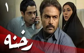 تماشای آنلاین و دانلود قسمت اول سریال رخنه (پخش از شبکه یک سیما)