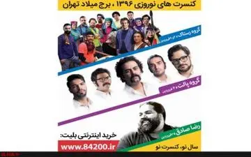 به میزبانی برج میلاداجرای کنسرت‌های نوروزی گروه‌های موسیقی رستاک، پالت و رضا صادقی در پایتخت!