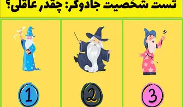 تست شخصیت | جادوگر پنهان شخصیتت را پیدا کن تا بفهمی چقدر عاقلی!
