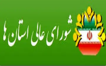 افزایش بودجه شورای عالی استان‌ها در سال ۹۷