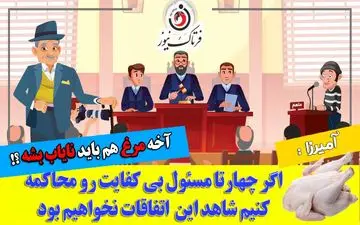 محاکمه چند مسئول بی کفایت؛ راهی برای عبور از بحران کمبود و گرانی مرغ!