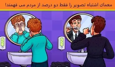 اشتباه تصویر رو فقط 2 درصد از مردم متوجه می شوند / هوش خودت رو محک بزن