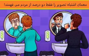 اشتباه تصویر رو فقط 2 درصد از مردم متوجه می شوند / هوش خودت رو محک بزن