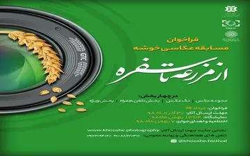 فراخوان سومین دوره جشنواره ملی خوشه