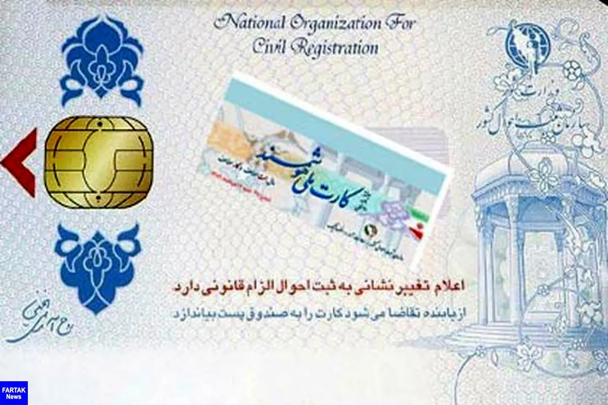 مهلت3ماهه تعویض کارتهای ملی با اعتبارسال96