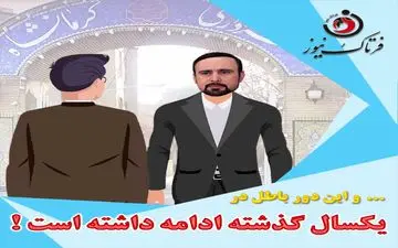 موشن گرافی/ دور باطل انتصابات در یک سال گذشته شهرداری کرمانشاه!