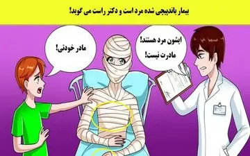  تست هوش | باهوشا میتونن با دلیل بگن بیمار زنه یا مرد؟