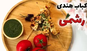 طرز تهیه رشمی کباب؛ کباب هندی خوشمزه با بافتی نرم و ابریشمی
